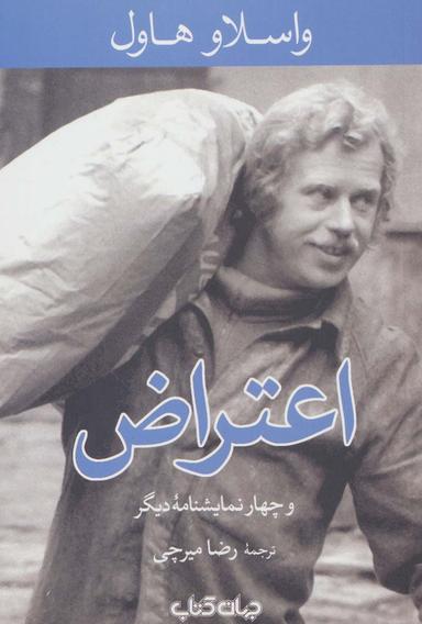 عکس اعتراض و چهار نمایشنامه دیگر (نمایش‌های زمانه ۳)