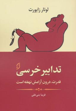 عکس تدابیر خرسی (قدرت، درون آرامش نهفته است)