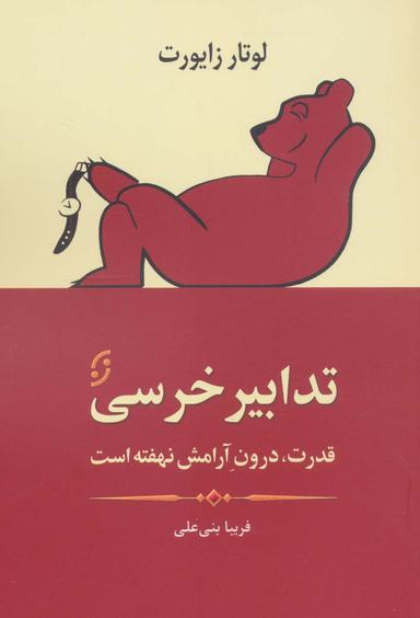 عکس تدابیر خرسی (قدرت، درون آرامش نهفته است)