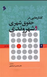 عکس گفتارهایی در حقوق شهری و شهروندی