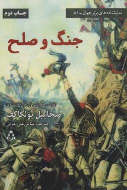 عکس جنگ و صلح (نمایشنامه‌های برتر جهان۸۱)