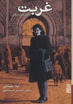 عکس غربت (سرزمین دیگران)