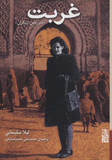 عکس غربت (سرزمین دیگران)