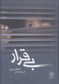 عکس بی‌قرار