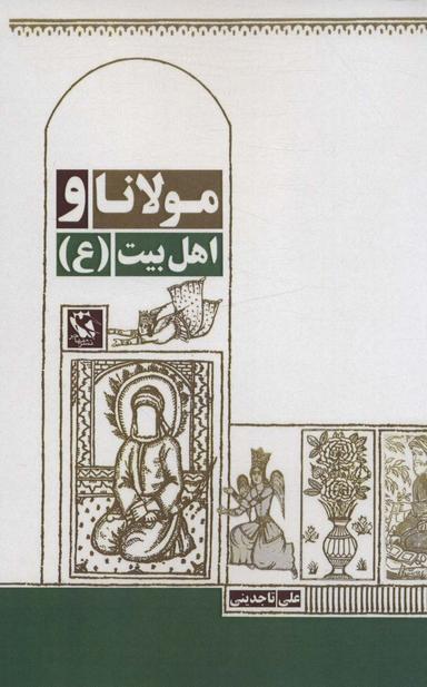 عکس مولانا و اهل بیت(ع)