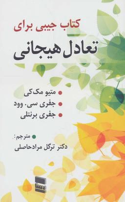 عکس کتاب جیبی برای تعادل هیجان