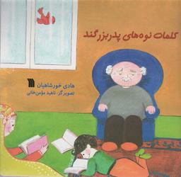 عکس کلمات نوه‌های پدربزگند (گلاسه)