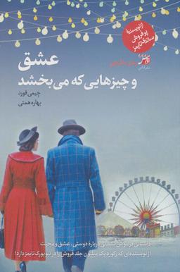 عکس عشق و چیزهایی که می‌بخشد