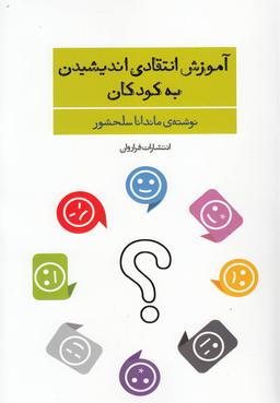 عکس آموزش انتقادی اندیشیدن به کودکان