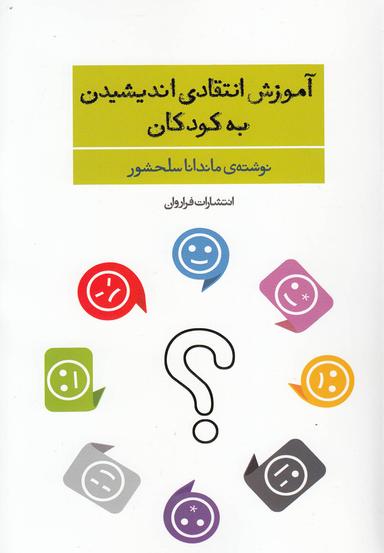 عکس آموزش انتقادی اندیشیدن به کودکان