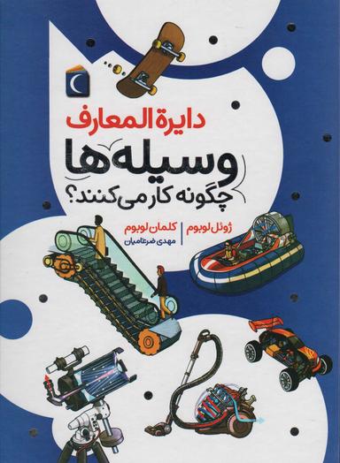عکس دایره المعارف وسیله‌ها چگونه کار می‌کنند؟