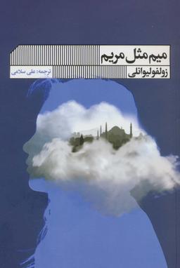 عکس میم مثل مریم