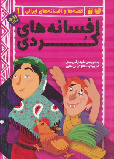 عکس افسانه‌های کردی (قصه‌ها و افسانه‌های ایرانی ۱)