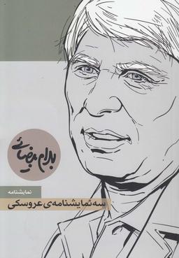 عکس سه نمایشنامهٔ عروسکی