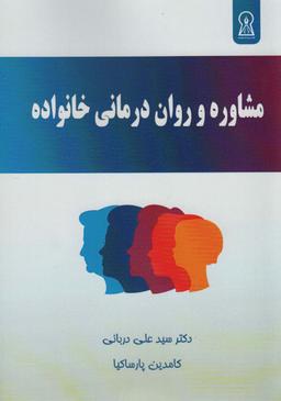 عکس مشاوره و روان درمانی خانواده
