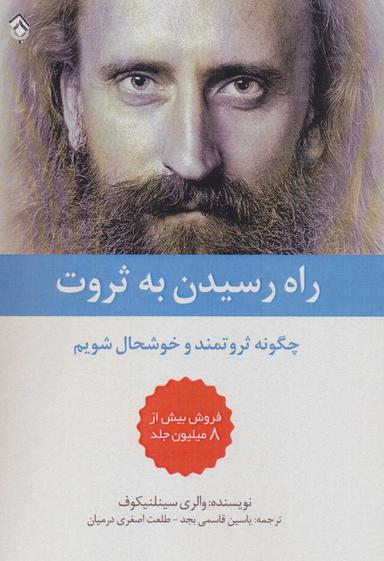 عکس راه رسیدن به ثروت (چگونه ثروتمند و خوشحال شویم)
