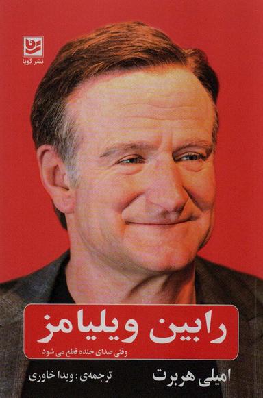 عکس رابین ویلیامز (وقتی صدای خنده قطع می‌شود)