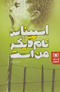 عکس اسپیناس نام دیگر من است (رمان نوجوان۲۳۲)