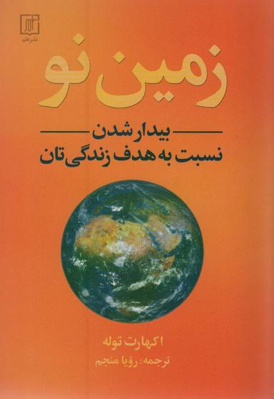 عکس زمین نو (بیدار شدن نسبت به هدف زندگی‌تان)