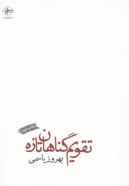 عکس تقویم گناهان تازه