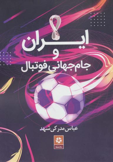 عکس ایران و جام جهانی فوتبال