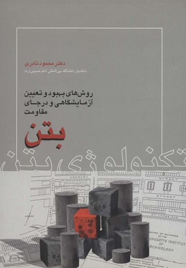 عکس تکنولوژی بتن (روش‌های بهبود و تعیین آزمایشگاهی و در جای مقاومت بتن)