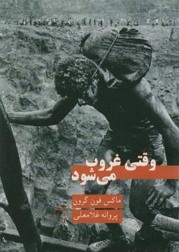 عکس وقتی غروب می‌شود