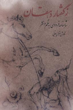 عکس ز گفتار دهقان (شاهنامه فردوسی به نظم و نثر)