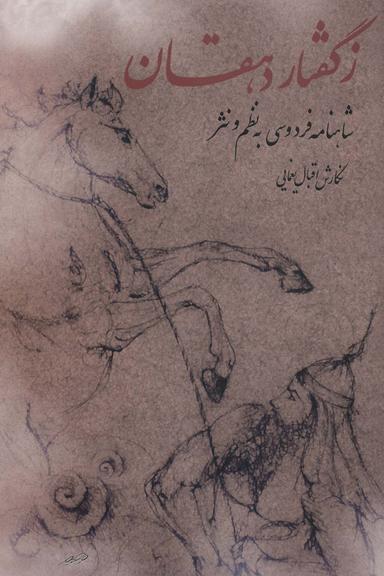 عکس ز گفتار دهقان (شاهنامه فردوسی به نظم و نثر)
