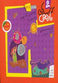 عکس کتاب‌های نارنجی، هفته ی۴۸ (کوله پشتی آقاغوله و ۶ قصهٔ دیگر)، (گلاسه)