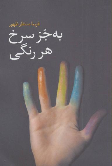 عکس به جز سرخ، هر رنگی