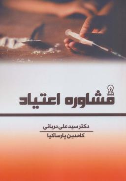 عکس مشاوره اعتیاد