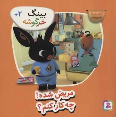 عکس بینگ خرگوشه (مریض شده! چه کار کنم؟)