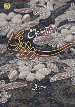 عکس دنیای هنر خودآموز جامع سرمه دوزی