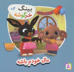 عکس بینگ خرگوشه (مال خودم باش)