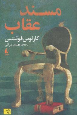 عکس مسند عقاب (ادبیات امروز، رمان۱۵۱)