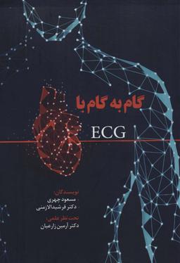عکس گام به گام با ECG
