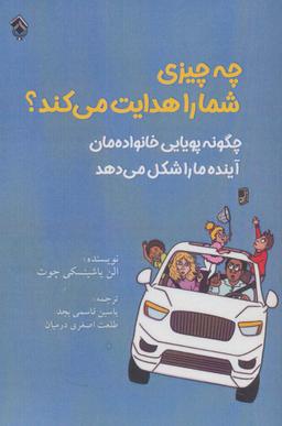 عکس چه چیزی شما را هدایت می‌کند؟ (چگونه پویایی خانواده‌مان آینده ما را شکل می‌دهد)