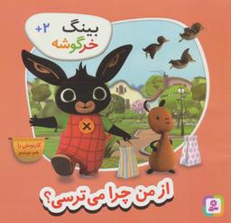 عکس بینگ خرگوشه (از من چرا می‌ترسی؟)