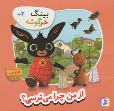 عکس بینگ خرگوشه (از من چرا می‌ترسی؟)