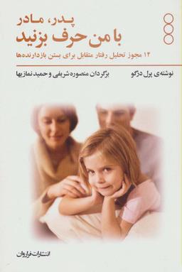 عکس پدر و مادر با من حرف بزنید (۱۴ مجوز تحلیل رفتار متقابل برای بستن بازدانده‌ها)