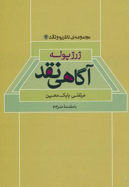 عکس آگاهی نقد (مجموعهٔ نظریه و نقد ۴)