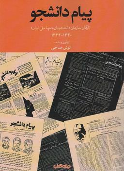 عکس پیام دانشجو (ارگان سازمان دانشجویان جبهه ملی ایران)