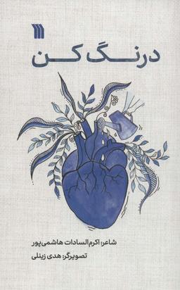 عکس درنگ کن