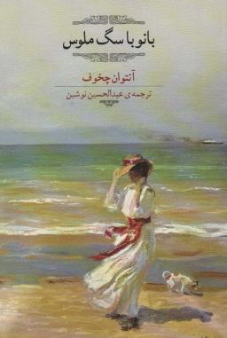 عکس بانو با سگ ملوس