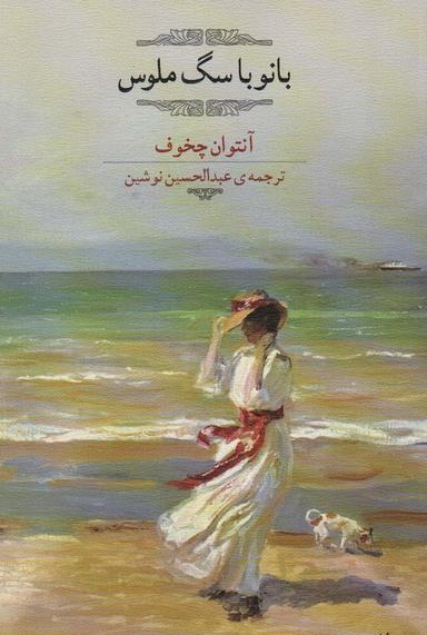 عکس بانو با سگ ملوس