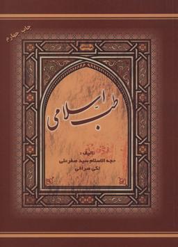 عکس طب اسلامی