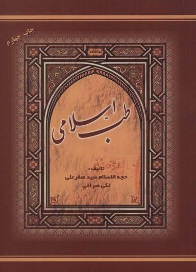 عکس طب اسلامی