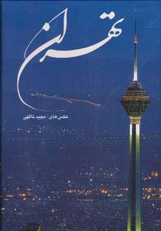 عکس تهران (۲زبانه، گلاسه، باقاب)