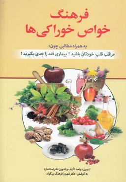 عکس فرهنگ خواص خوراکی‌ها